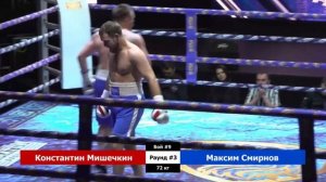 Константин Мишечкин vs  Максим Смирнов