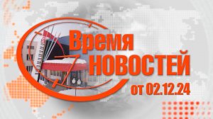 Время Новостей от 02.12.24