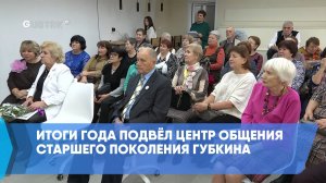 Итоги года подвёл Центр общения старшего поколения Губкина