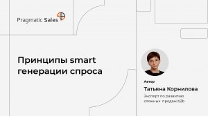 Принципы smart генерации спроса