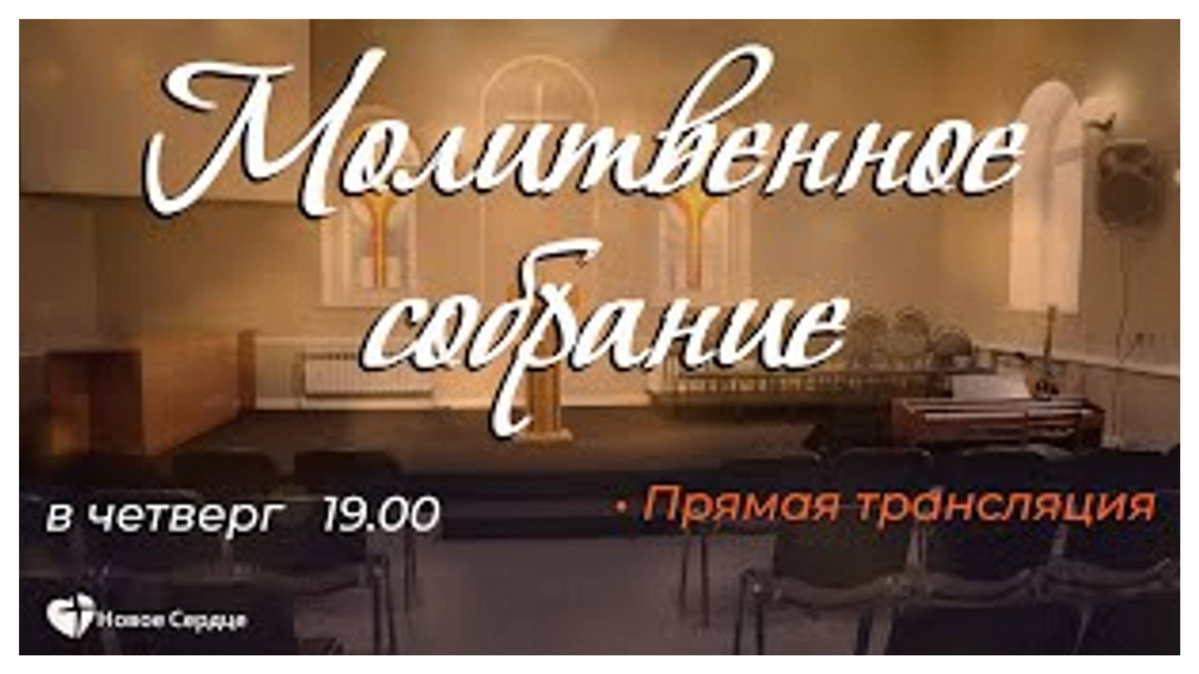 Молитвенное собрание 21.11.2024