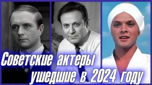 Советские актеры, УШЕДШИЕ В 2024 ГОДУ. Очень жаль, что они ушли из жизни...