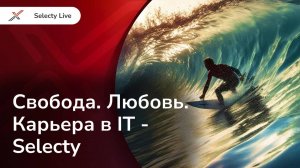 Свобода. Любовь. Карьера в ИТ - Selecty