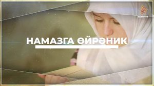 Намазга өйрәник (хатын-кызлар өчен) | Өйлә намазының дүрт рәкәгать фарызы