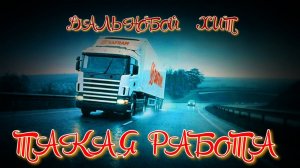 ТАКАЯ РАБОТА...