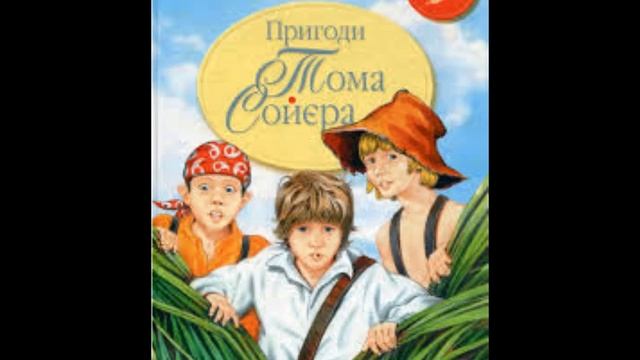 Марк Твен "Пригоди Тома Сойєра" 1-розділ(Том грає, воює, ховається)