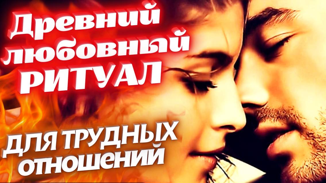 💘ДРЕВНИЙ ЗАГОВОР НА ЛЮБОВЬ, КОТОРЫЙ НАЦЕЛЕН НА САМЫХ ГОРДЫХ И УПРЯМЫХ!