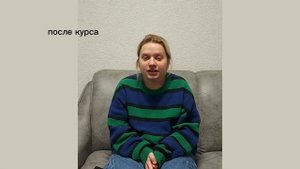 Заикание в 18 лет. Катя до и после курса Татьяны Соловьевой