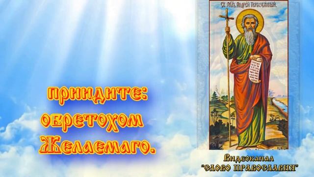 Кондак Апостолу Андрею Первозванному  (МОЛИТВА С ТЕКСТОМ)