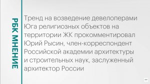 Возведение религиозных объектов девелоперами Юга || РБК Мнение