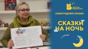 Сказки на ночь. Новогодняя сказка