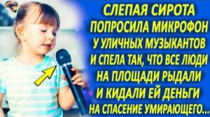 Слепая сирота попросила микрофон у уличных музыкантов и спела так, что все люди на площади рыдали...