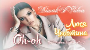 Люся Чеботина - Oh-oh (KalashnikoFF Mix) (DimakSVideo)