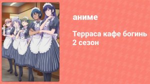 Терраса кафе богинь 2 сезон 10 серия (аниме-сериал, 2024)