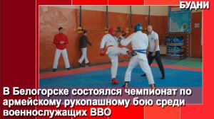 В Белогорске состоялся чемпионат по армейскому рукопашному бою