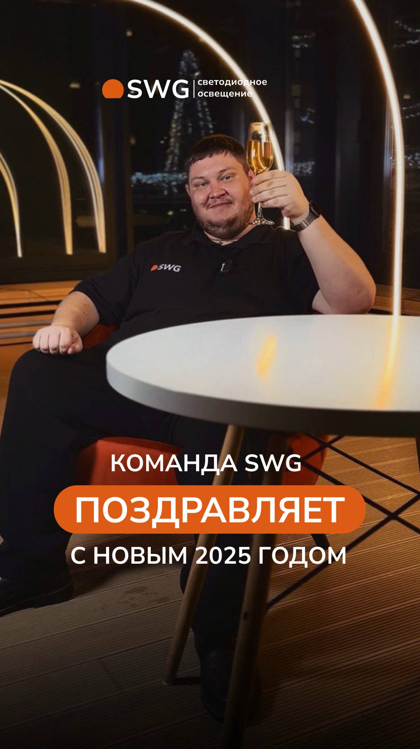 КОЛЛЕКТИВ КОМПАНИИ SWG ПОЗДРАВЛЯЕТ С НОВЫМ 2025 ГОДОМ!