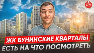 «Почему стоит выбрать ЖК "Бунинские кварталы"? Узнайте прямо сейчас!» Новая Москва метро Коммунарк