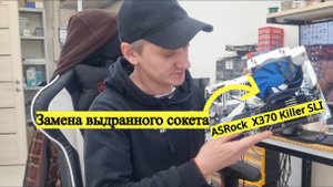 Замена сокета AM4 на плате Asrock 370 Killer SLI