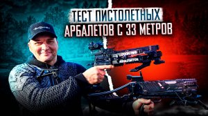 Тест пистолетных арбалетов BearHunter Doom Mini Aggregator и EK Archery с 33 метров