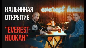 Как открыть кальянную с нуля!_ Интервью с соучредителями кальянной Everest Hookah.