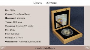 Монета — «Устрица», 5 долларов, Республика Палау, 2011