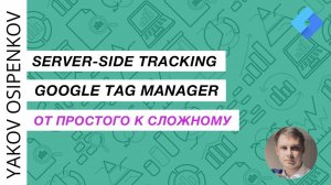 Серверное отслеживание (Server) с помощью Google Tag Manager