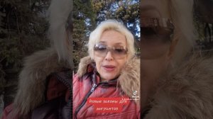 Новые законы для мигрантов