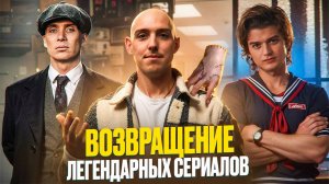 ТОП САМЫХ ОЖИДАЕМЫХ СЕРИАЛОВ 2024: WEDNESDAY, ПЕННИВАЙЗ, ОСТРЫЕ КОЗЫРЬКИ И ДРУГИЕ...