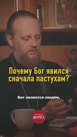 Почему Бог явился сначала пастухам?