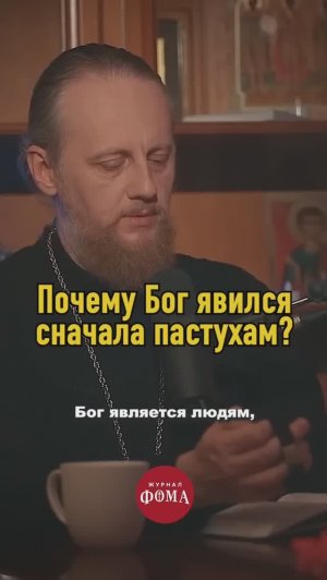 Почему Бог явился сначала пастухам?