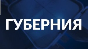 Программа «Губерния» выпуск 26 декабря 19:30