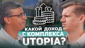 Сколько можно заработать на комплексе Utopia на Пхукете?