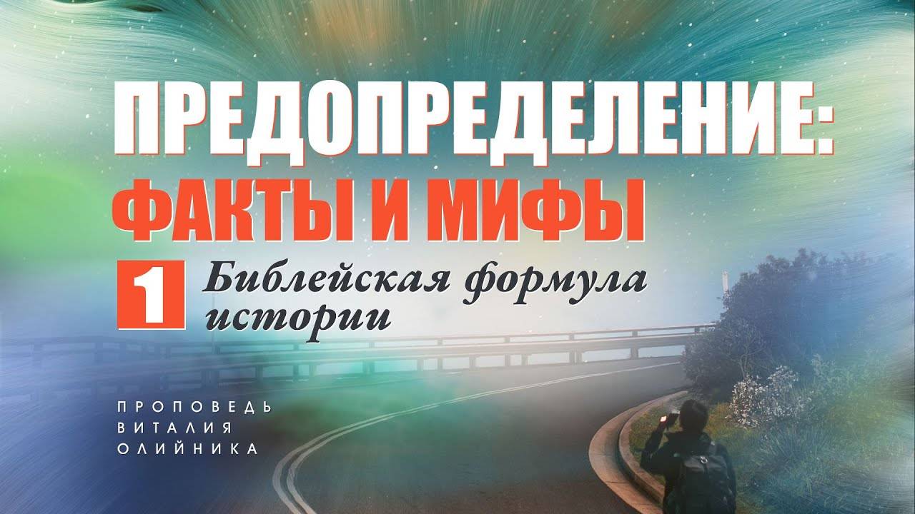 Библейская формула истории | Предопределение: факты и мифы | проповедь #1 | Виталий Олийник