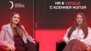 Из маркетинга во внутриком | «HR в сердце» с Ксенией Ногой