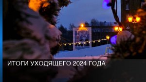 Итоги уходящего 2024 года