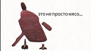 призвал настоящую meat chicken!