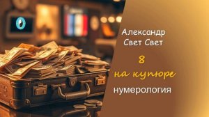 8 на купюре