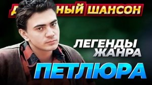 КРАСИВЫЕ ПЕСНИ 🌟ПЕТЛЮРА(Юрий Барабаш)🌟ДУШЕВНЫЙ ШАНСОН🎶ЛУЧШИЕ ПЕСНИ🔥 ЛЮБИМЫЕ ХИТЫ🔥2:07🔥