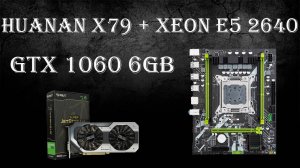 Дешевый китайский Хуанан с очень дешевым ксеоном и старенькой GTX 1060 6Gb в конце 2024 года.