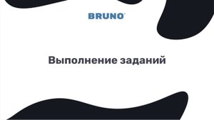 Выполнение заданий