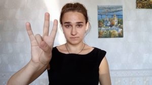 1 абетка (дактиль), числа