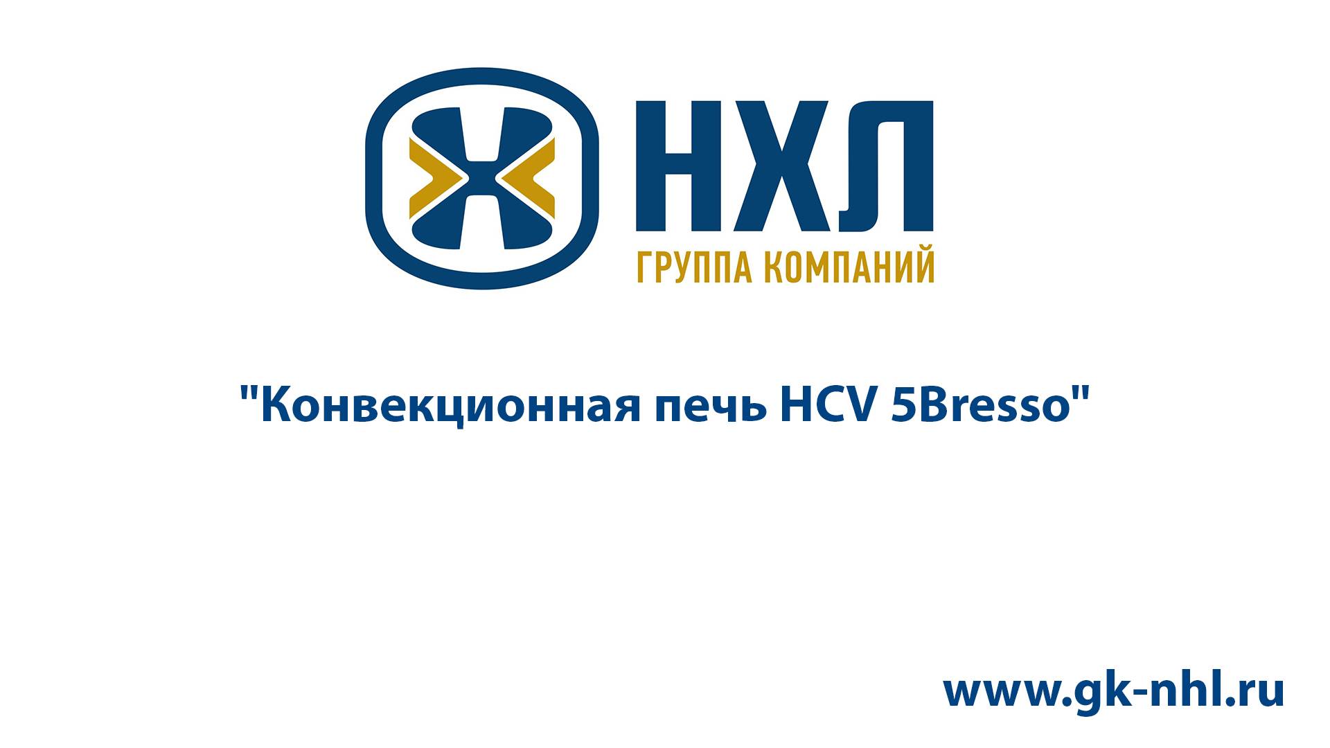 Конвекционная печь HCV 5Bresso