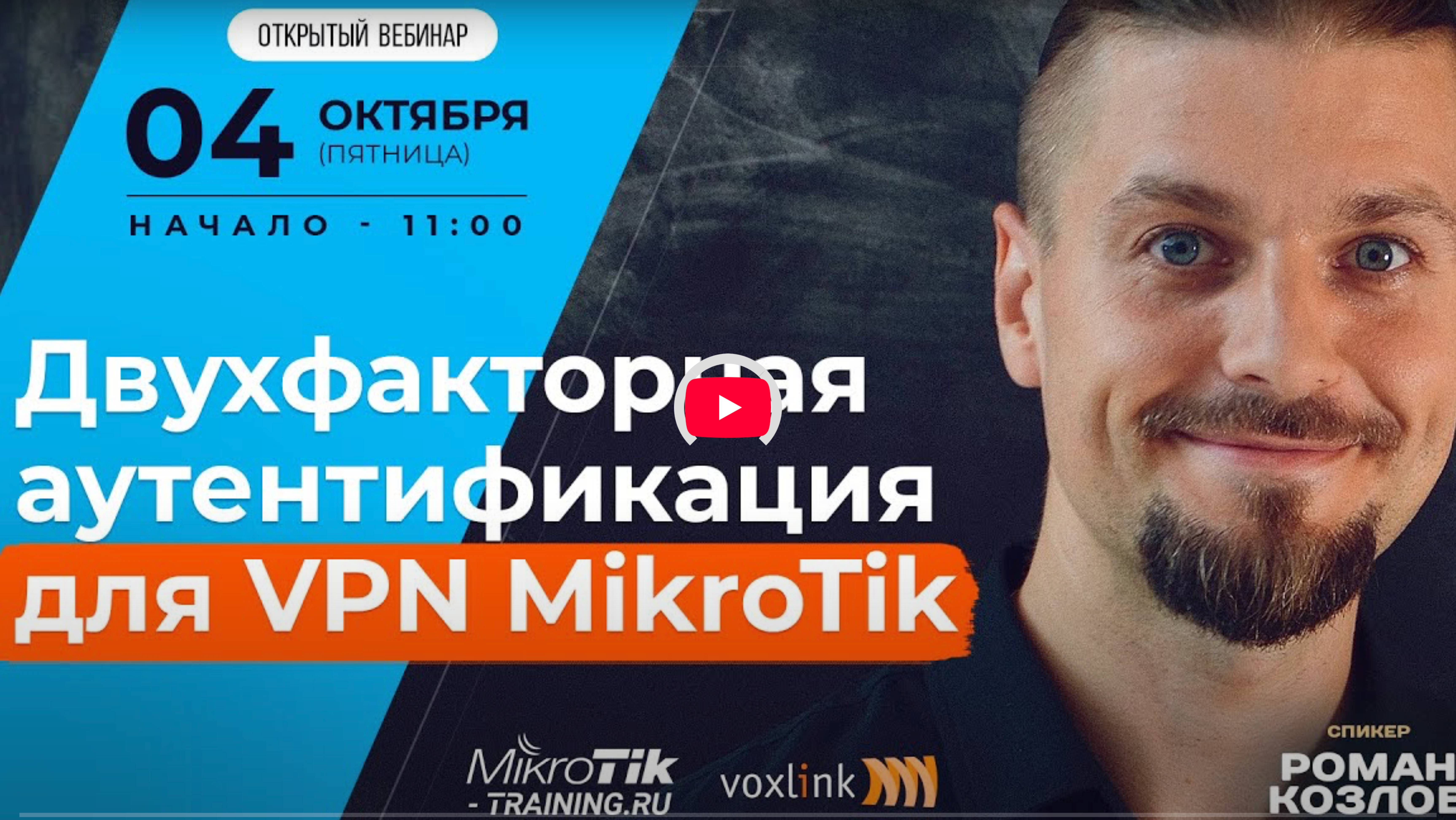 Mikrotik. Двухфакторная аутентификация для VPN