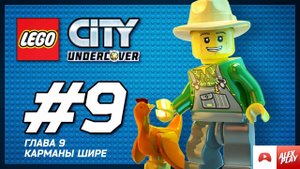 Lego City Undercover прохождение 9 глава ( Карманы шире)