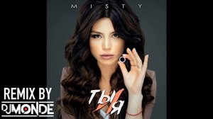 MISTY - Ты и я - (DJ Monde REMIX)