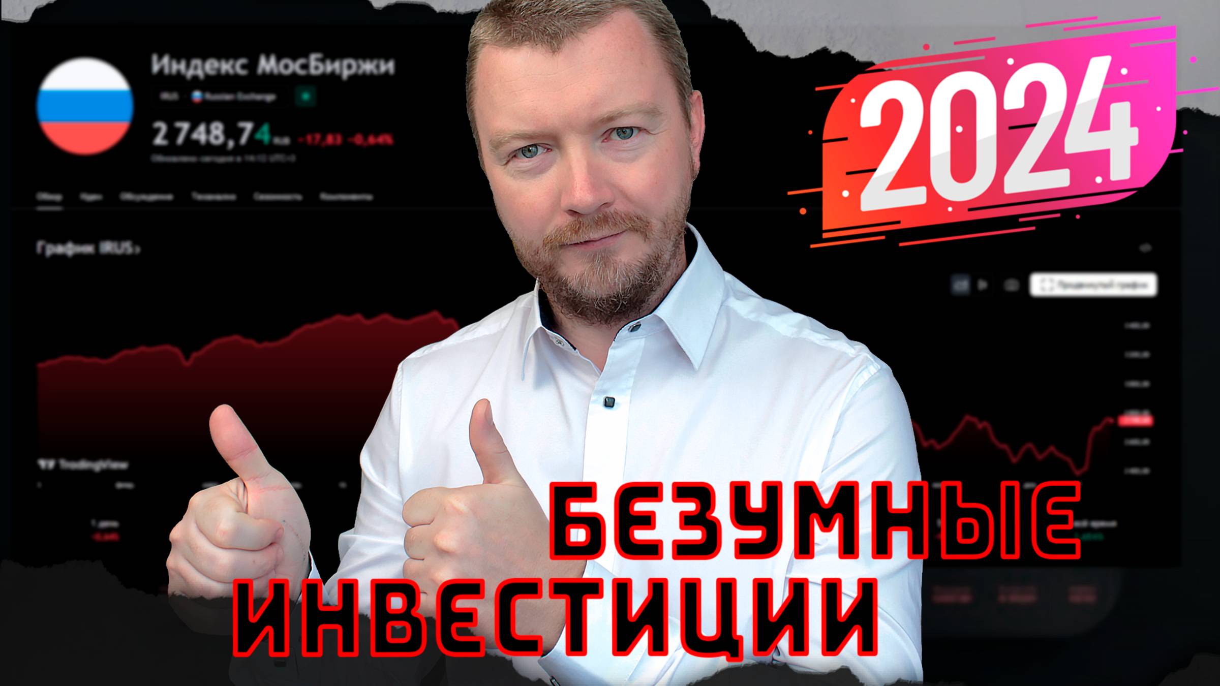 Подводим итоги! Инвестиции в 2024 году - какими они были?
