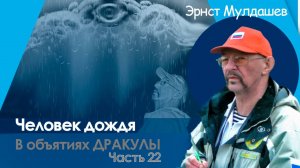 В объятиях Дракулы. Часть 22. Человек дождя