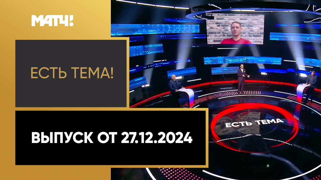 Есть тема. Выпуск от 27.12.2024