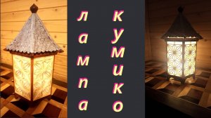 Лампа кумико.