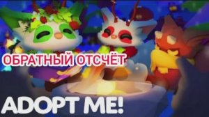 Новая Мини Игра в Adopt Me 24 г. через.../Обратный отсчёт Выпуск 1 No 37 [20.12.2024 г.]